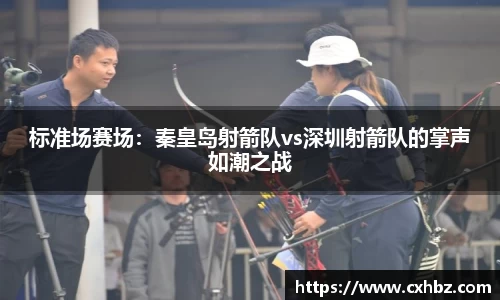 标准场赛场：秦皇岛射箭队vs深圳射箭队的掌声如潮之战
