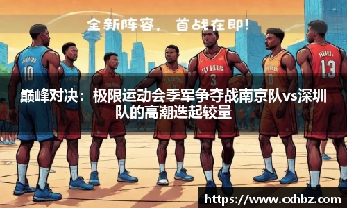 巅峰对决：极限运动会季军争夺战南京队vs深圳队的高潮迭起较量