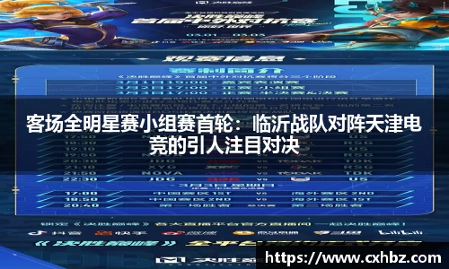 客场全明星赛小组赛首轮：临沂战队对阵天津电竞的引人注目对决