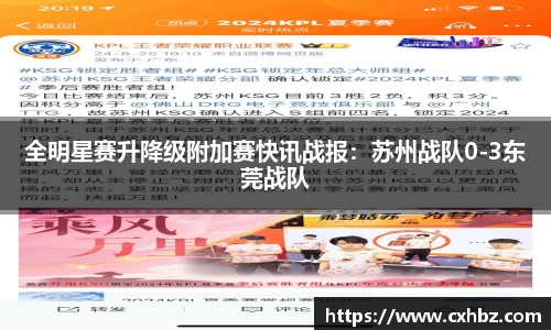 全明星赛升降级附加赛快讯战报：苏州战队0-3东莞战队