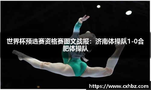 世界杯预选赛资格赛图文战报：济南体操队1-0合肥体操队
