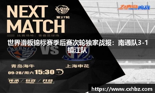 世界滑板锦标赛季后赛次轮独家战报：南通队3-1镇江队