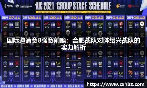 国际邀请赛8强赛前瞻：合肥战队对阵绍兴战队的实力解析