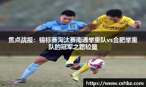 焦点战报：锦标赛淘汰赛南通举重队vs合肥举重队的冠军之路较量