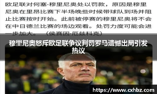 穆里尼奥怒斥欧足联争议判罚罗马遗憾出局引发热议