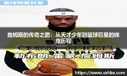 詹姆斯的传奇之路：从天才少年到篮球巨星的辉煌历程