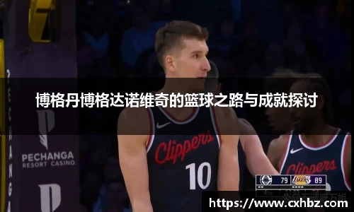 博格丹博格达诺维奇的篮球之路与成就探讨