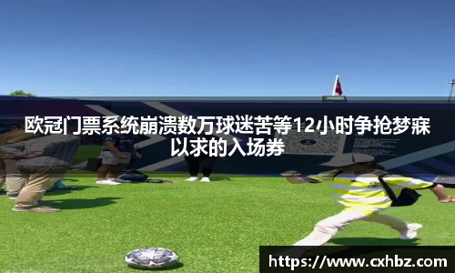欧冠门票系统崩溃数万球迷苦等12小时争抢梦寐以求的入场券