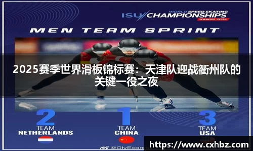 2025赛季世界滑板锦标赛：天津队迎战衢州队的关键一役之夜