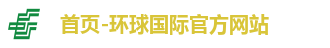 环球国际官方网站